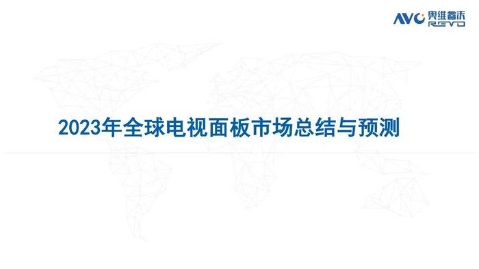 报告 | 奥维云网：2023全球电视面板市场总结及预测（附下载）