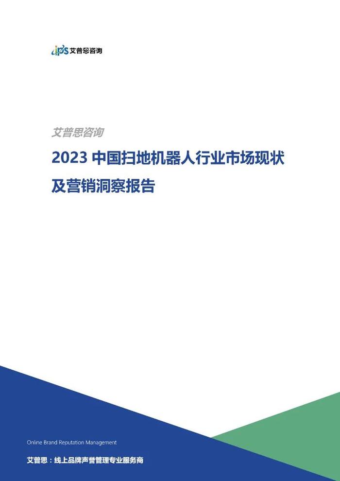 报告 | 2023中国扫地机器人行业市场现状及营销洞察报告（附下载）