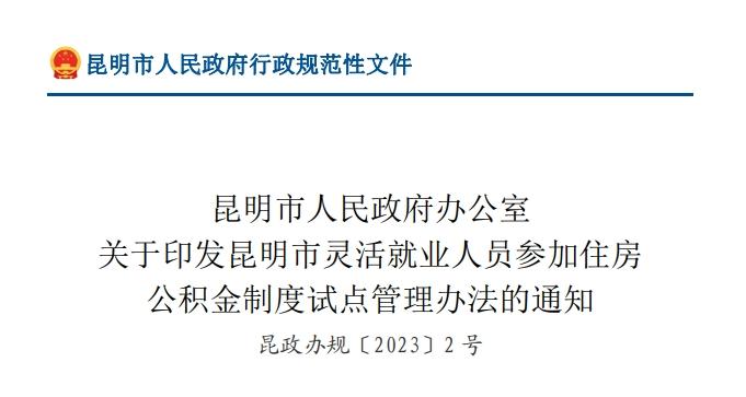 12月13日起，灵活就业缴存人在昆明买房 可申请公积金贷款