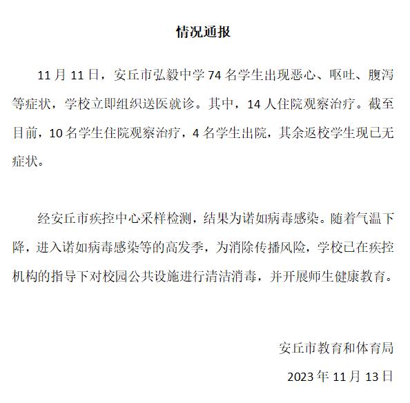 山东安丘通报“一中学74名学生出现恶心呕吐等症状”：为诺如病毒感染