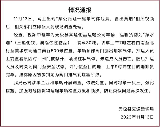 石家庄无极县通报“罐车气体泄漏冒出黄烟”：初步判定为阀门排气孔堵塞所致