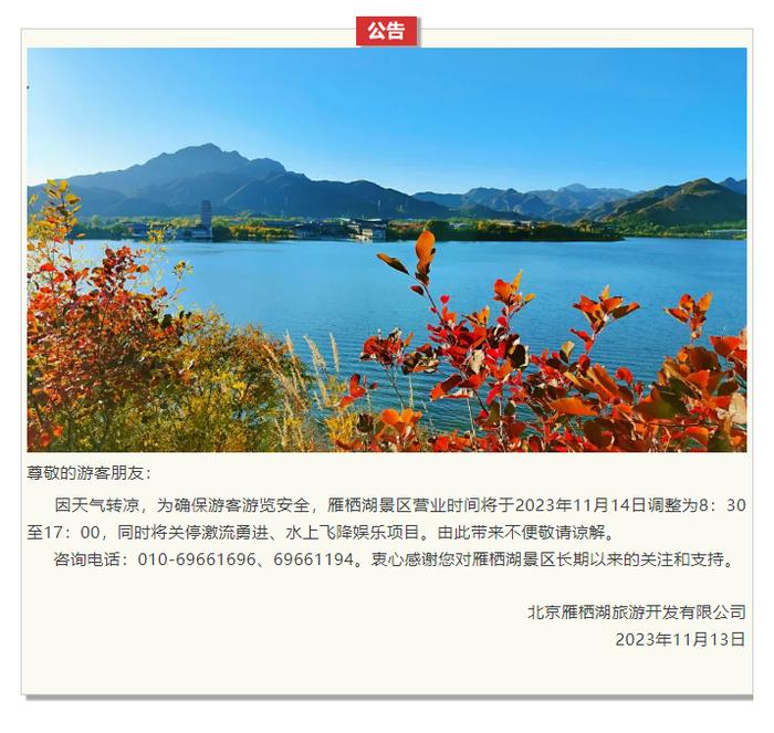 北京雁栖湖景区11月14日起调整营业时间，暂停部分娱乐项目