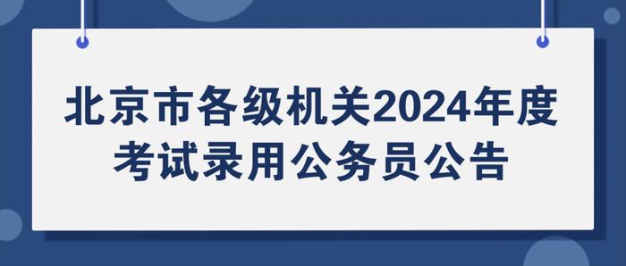 2024年北京市各级机关公务员招考公告发布