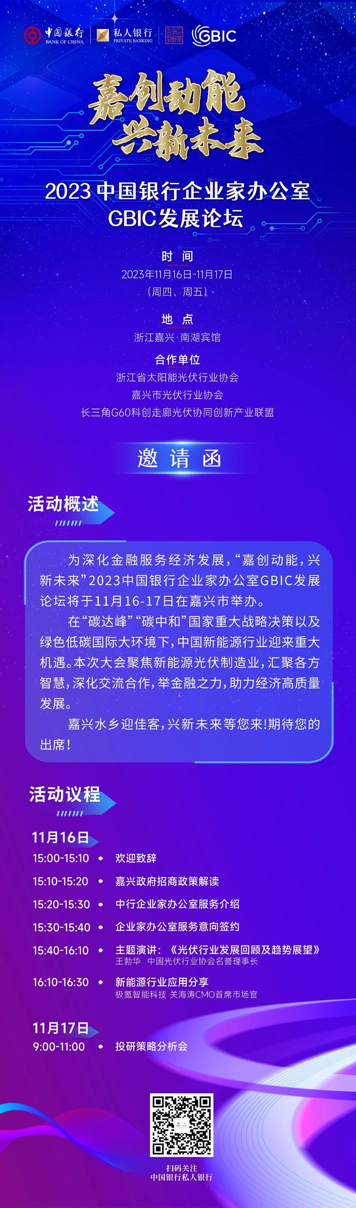 嘉创动能 兴新未来丨2023中国银行企业家办公室GBIC发展论坛