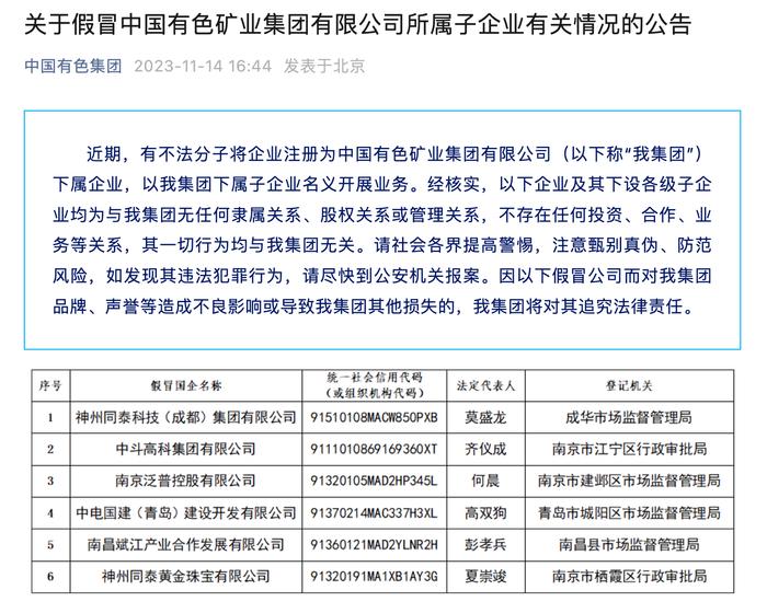 中国有色集团：有不法分子将企业注册为集团下属企业