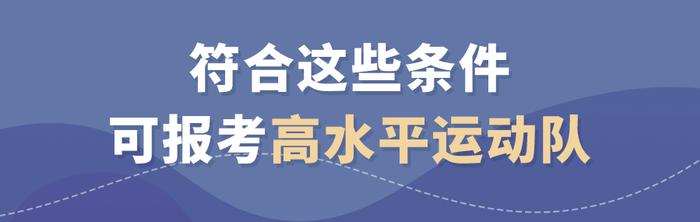 2024年起，高水平运动队体育测试全部实施全国统考