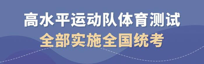 2024年起，高水平运动队体育测试全部实施全国统考