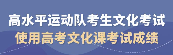 2024年起，高水平运动队体育测试全部实施全国统考