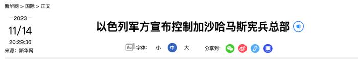 “以军控制加沙哈马斯宪兵总部”