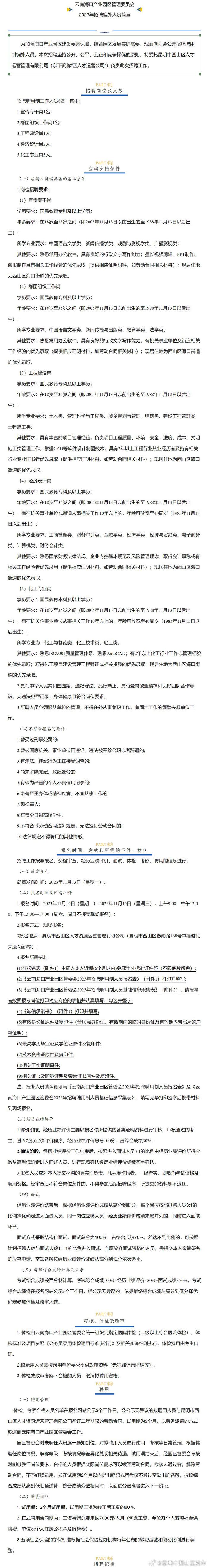 云南海口产业园区管理委员会2023年招聘编外人员简章