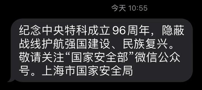 这条来自隐蔽战线的短信，今天你收到了吗