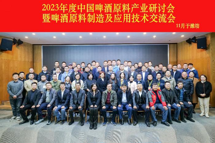 2023年度中国啤酒原料产业研讨会暨啤酒原料制造及应用技术交流会在山东潍坊召开