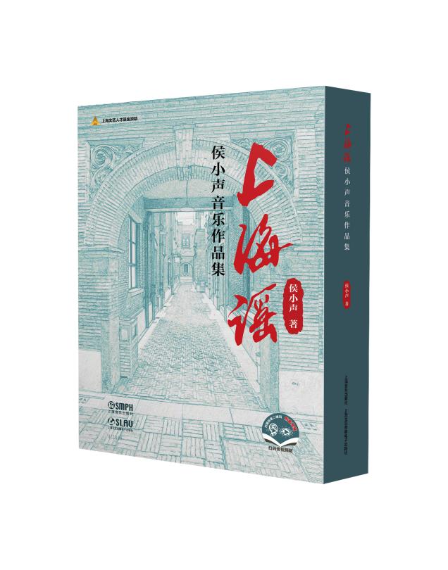 作曲家侯小声新书《上海谣》：希望上海民歌被记住被发扬
