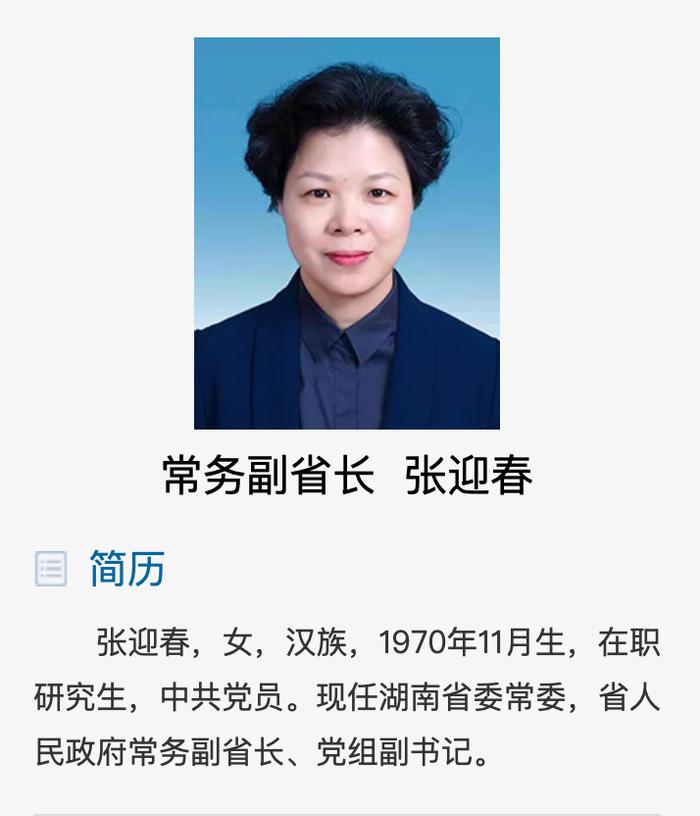 “70后”张迎春任常务副省长，曾是全国最年轻女性省委常委