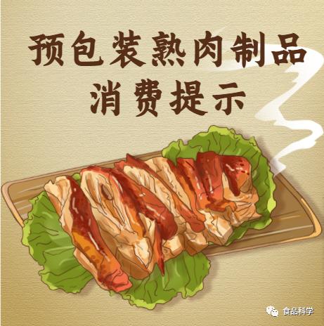 预包装熟肉制品消费提示