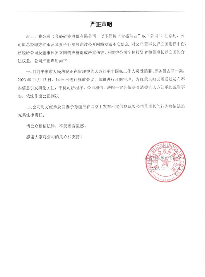 合盛硅业：原总经理方红承夫妇发布不实信息诋毁公司董事长，将依法追究其法律责任