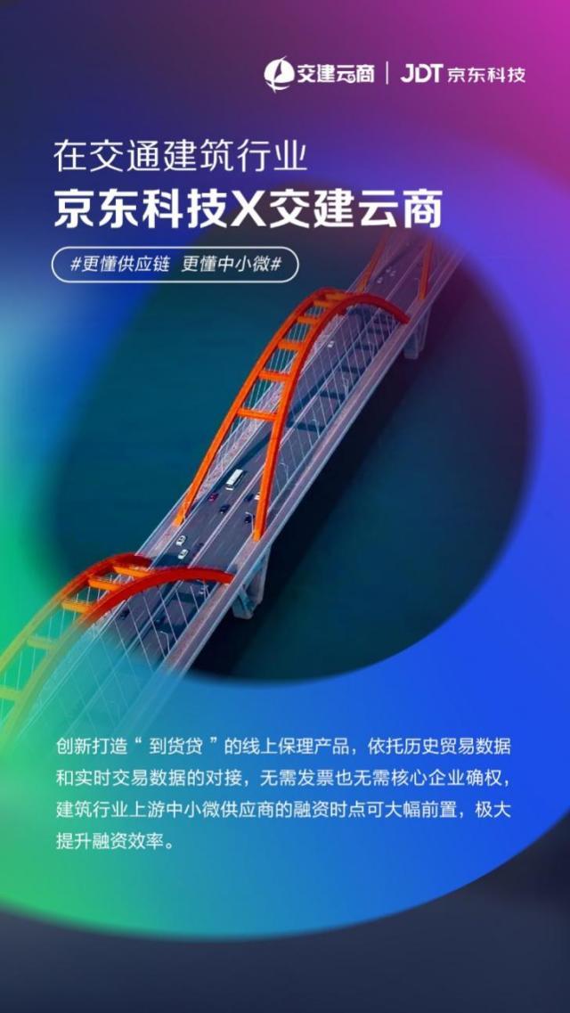 京东供应链金融科技在交通建筑行业再下一城！携手交建云商上线“到货贷”产品