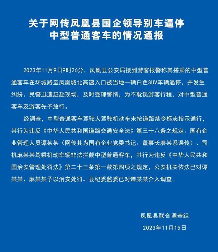 游客在湖南凤凰古城遭国企领导别车逼停？官方通报