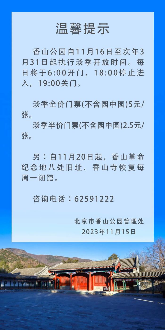 香山公园11月16日起至明年3月31日执行淡季开放时间