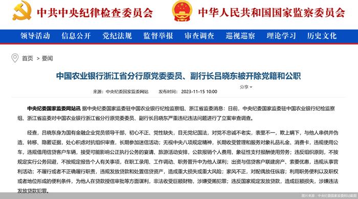 农业银行浙江省分行原党委委员、副行长吕晓东被开除党籍和公职