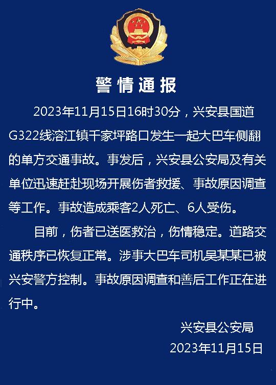 广西桂林兴安县一大巴车侧翻致2死6伤，涉事司机已被控制