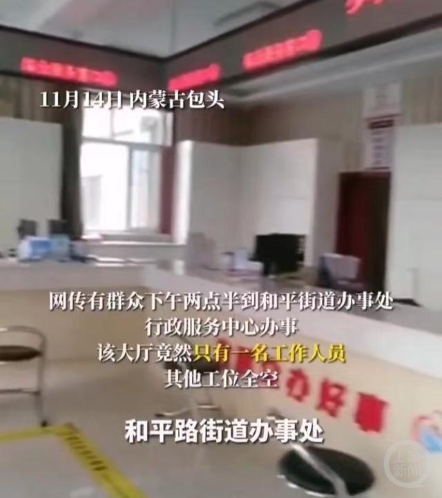 上班时间多个窗口无人在岗，包头一街道办回应：当时在开会，调度不周