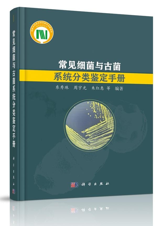 《常见细菌与古菌系统分类鉴定手册》发行