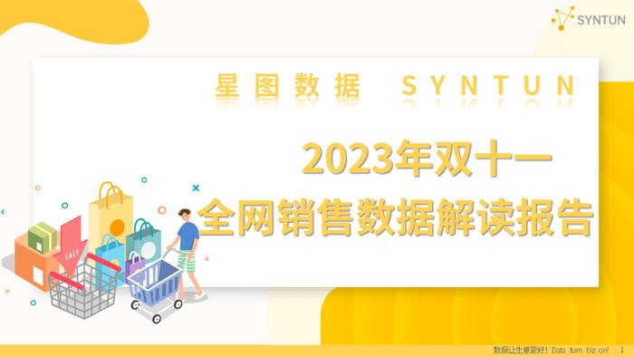 报告 | 星图数据：2023年双十一全网销售数据解读报告（附下载）