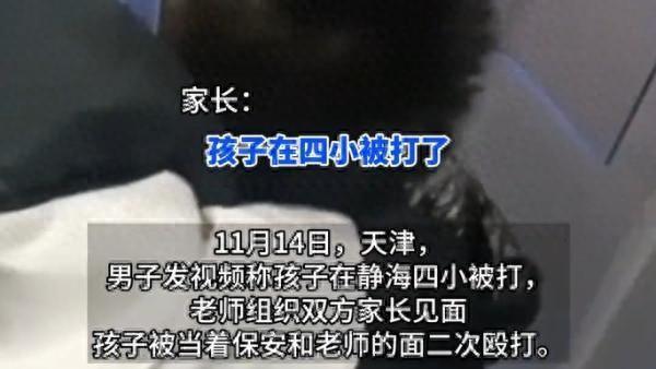 天津一家长称小学生在校被打后遭二次殴打，静海教育局：正调查