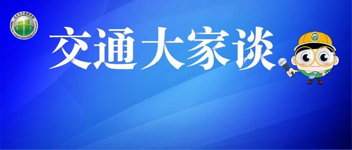 交通大家谈 | 通学车试点两个半月，准点率100%，日运送乘客翻番