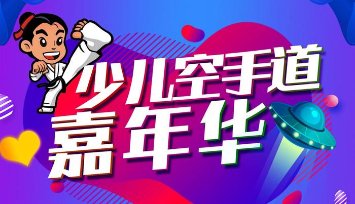 2023城市副中心专班系列活动暨2023年北京市少儿空手道嘉年华来袭