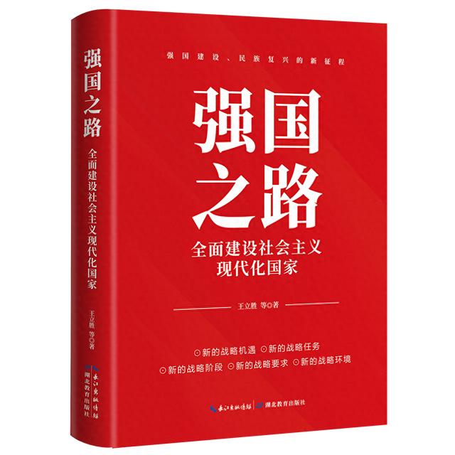 《强国之路》出版：立体呈现中国式现代化强国之路的具体内容