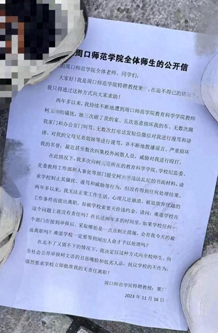 周口师范学院回应教授在楼顶抛洒公开信称被同事骚扰：已妥善处理