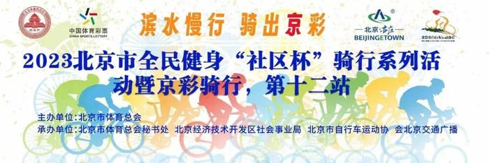 2023北京市全民健身社区杯骑行系列活动暨京彩骑行第十二站将启