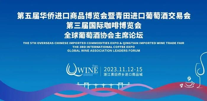 全球葡萄酒协会主席论坛在青田举办，听听专家怎么说！