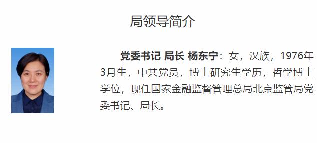 杨东宁出任金融监管总局北京监管局局长 李明肖已回总局任职