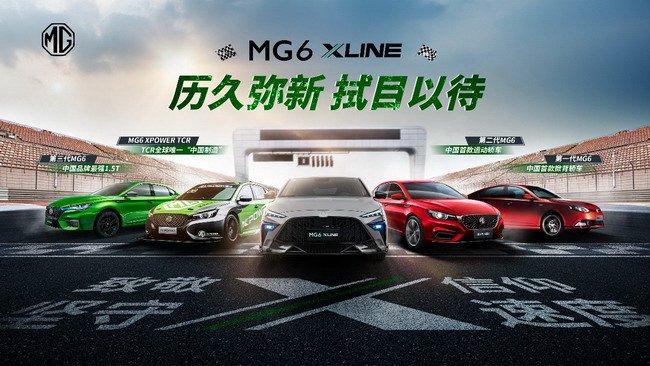 2023广州车展| 为个性而来，名爵MG6 XLINE潮燃上市 售12.38万