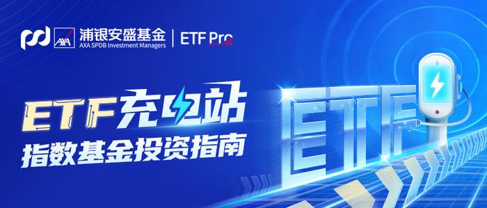 ETF充电站 | 当前市场如何挑选合适的ETF？