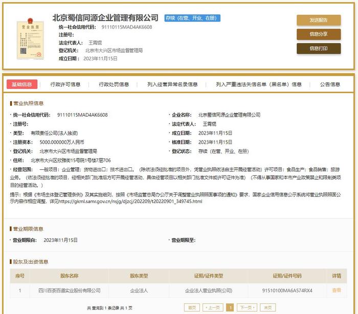 四川百茶百道实业股份有限公司在北京成立企业管理公司 含旅游业务