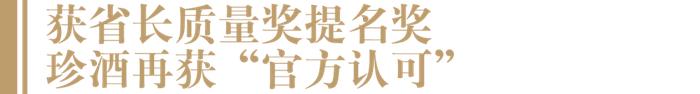 唯一获奖酒企！“大奖收割机”珍酒获颁第四届贵州省省长质量奖提名奖