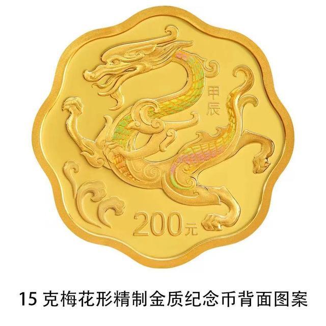 2024中国甲辰（龙）年贵金属纪念币今天发行