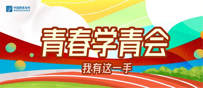 校园里、赛场上、冰雪中……看吉林如何让孩子在运动中茁壮成长 | 青春学青会 · 我有这一手⑥