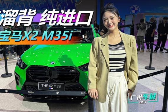 纯溜背，纯进口，实拍宝马X2 M35i