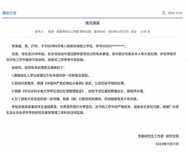 华北水利水电大学通报“一研究生杜撰夸大个人事迹”：拟给予留校察看处分