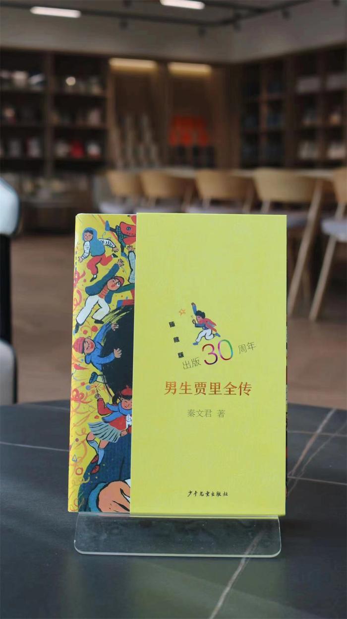 领航校园小说经典，《男生贾里全传》出版30周年臻藏版发布