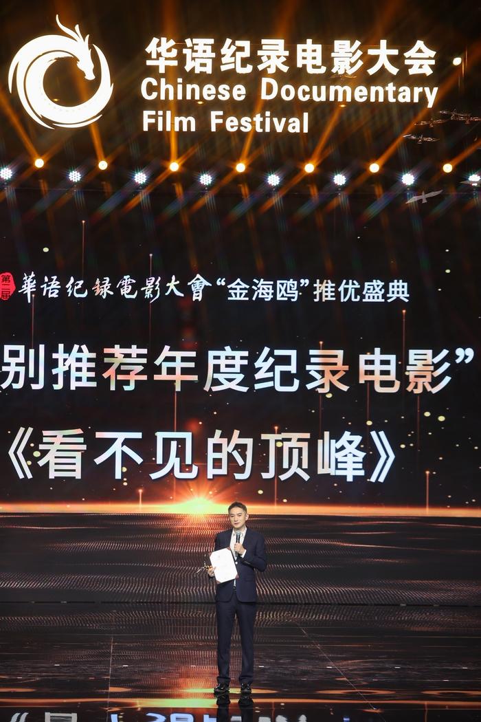 华语纪录电影大会闭幕，《看不见的顶峰》获特别推荐年度纪录电影