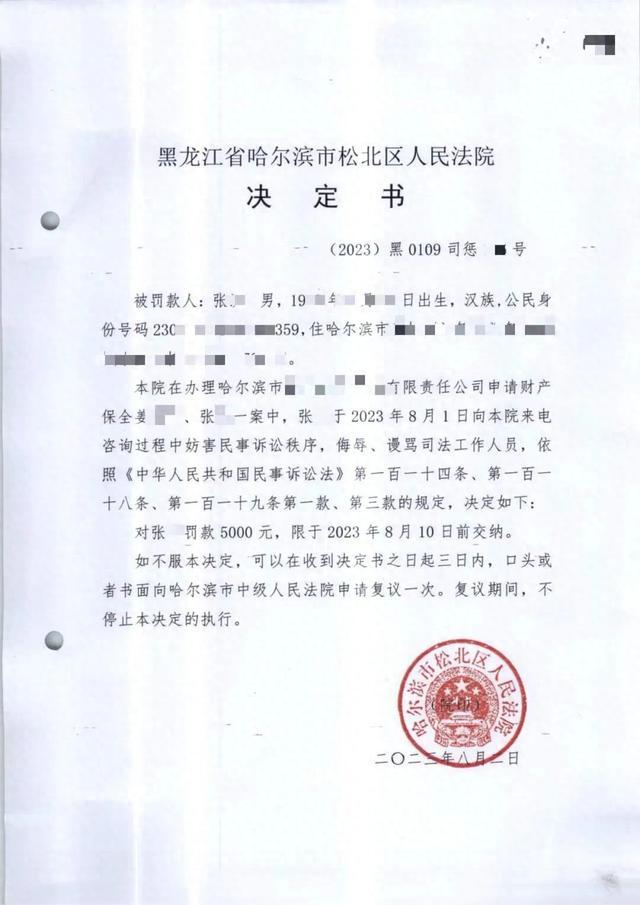 打电话骂法官！哈尔滨张某被处罚！