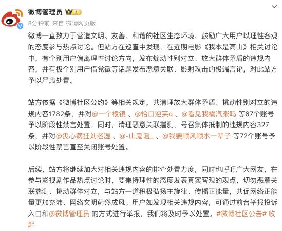 微博：电影《我本是高山》讨论中个别用户煽动性别对立、放大群体矛盾，予以严肃处置