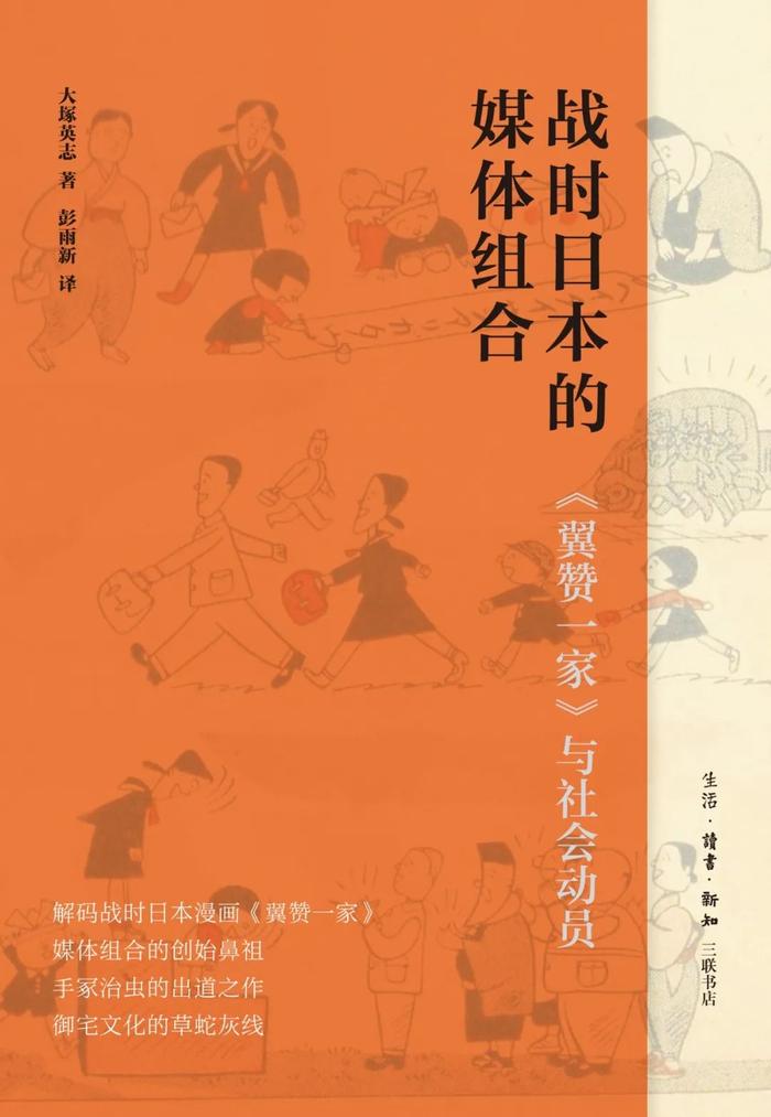 由《翼赞一家》与“媒体组合”，看侵略战争时的日本社会动员