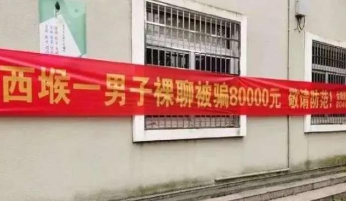 青岛警方…欠你俩一条横幅！《X先生裸聊被骗3.9万》《X先生看黄色网站被骗5.9万》